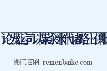 论发运司以粜籴米代诸路上供状是什么意思的图片